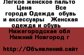 Легкое женское пальто › Цена ­ 1 500 - Все города Одежда, обувь и аксессуары » Женская одежда и обувь   . Нижегородская обл.,Нижний Новгород г.